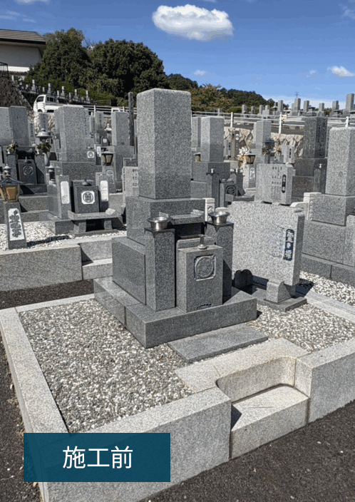 対応エリアの墓じまい施工事例｜生駒郡竜の子霊園（2025年11月） 施工前