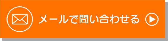 メールで問い合わせる