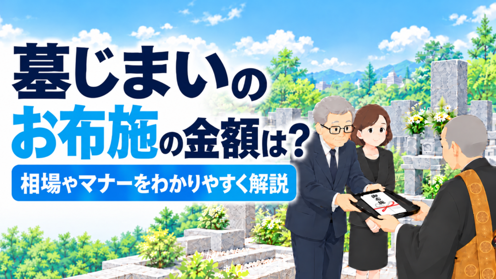 墓じまい のお布施の金額は？相場やマナーをわかりやすく解説