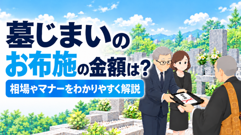 墓じまい のお布施の金額は？相場やマナーをわかりやすく解説