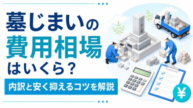 墓じまいの費用相場はいくら？内訳と安く抑えるコツを解説