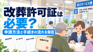 改葬許可証は必要？申請方法と手続きの流れを解説