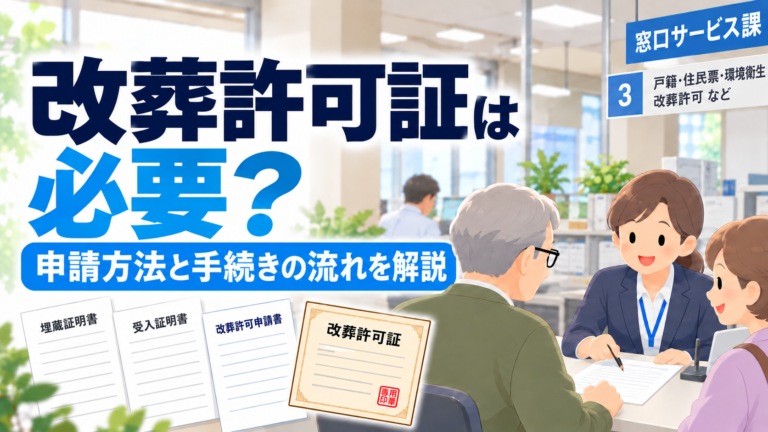 改葬許可証は必要？申請方法と手続きの流れを解説